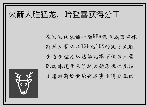 火箭大胜猛龙，哈登喜获得分王