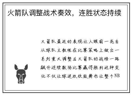 火箭队调整战术奏效，连胜状态持续