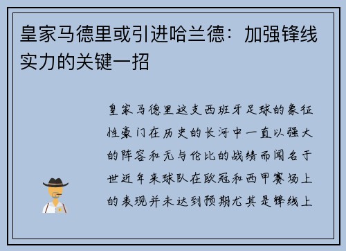 皇家马德里或引进哈兰德：加强锋线实力的关键一招