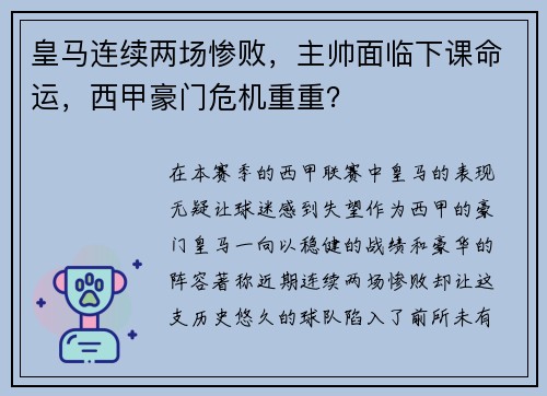 皇马连续两场惨败，主帅面临下课命运，西甲豪门危机重重？
