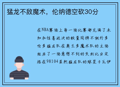 猛龙不敌魔术，伦纳德空砍30分