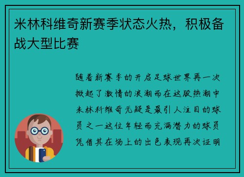 米林科维奇新赛季状态火热，积极备战大型比赛