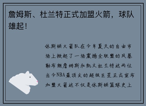 詹姆斯、杜兰特正式加盟火箭，球队雄起！