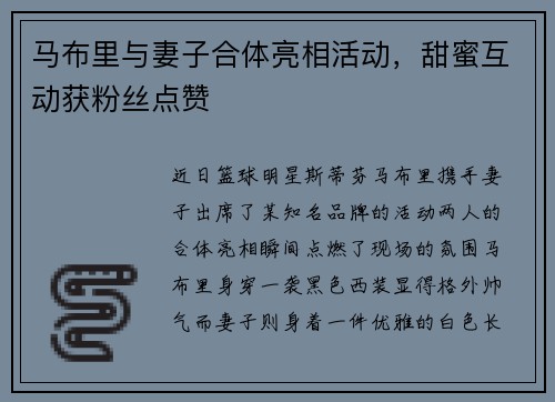马布里与妻子合体亮相活动，甜蜜互动获粉丝点赞