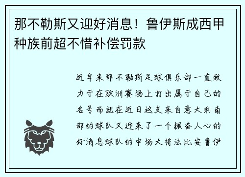 那不勒斯又迎好消息！鲁伊斯成西甲种族前超不惜补偿罚款