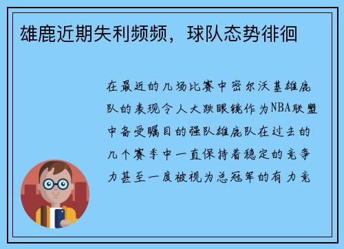 雄鹿近期失利频频，球队态势徘徊