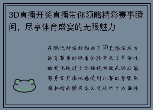 3D直播开奖直播带你领略精彩赛事瞬间，尽享体育盛宴的无限魅力