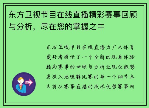 东方卫视节目在线直播精彩赛事回顾与分析，尽在您的掌握之中