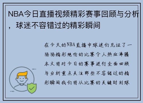 NBA今日直播视频精彩赛事回顾与分析，球迷不容错过的精彩瞬间