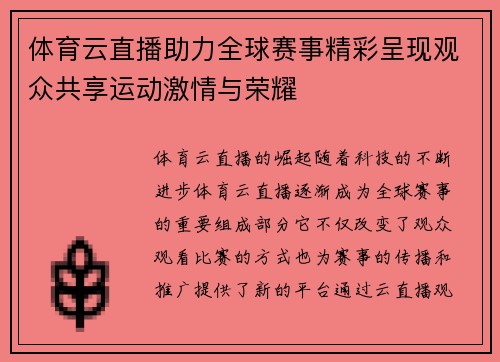 体育云直播助力全球赛事精彩呈现观众共享运动激情与荣耀