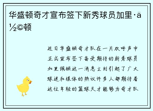 华盛顿奇才宣布签下新秀球员加里·佩顿