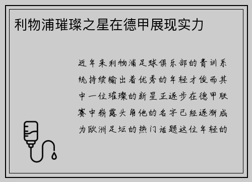 利物浦璀璨之星在德甲展现实力