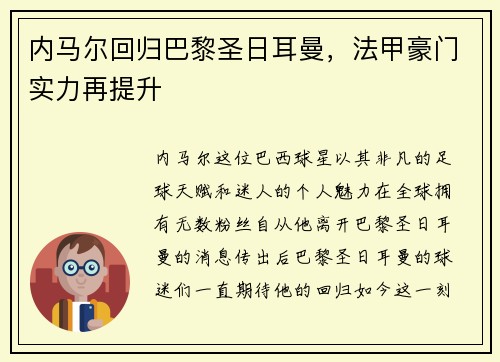 内马尔回归巴黎圣日耳曼，法甲豪门实力再提升