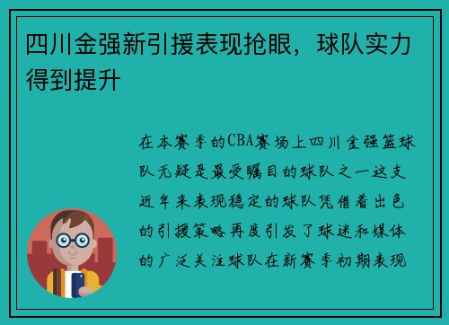 四川金强新引援表现抢眼，球队实力得到提升