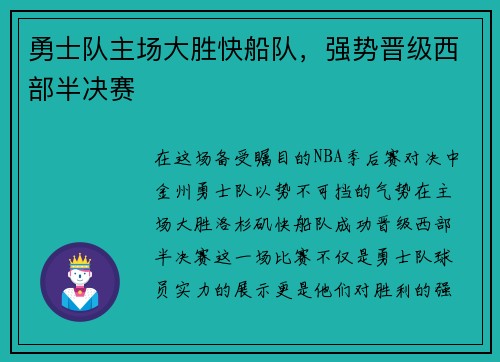 勇士队主场大胜快船队，强势晋级西部半决赛