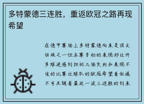 多特蒙德三连胜，重返欧冠之路再现希望