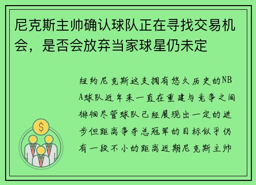 尼克斯主帅确认球队正在寻找交易机会，是否会放弃当家球星仍未定
