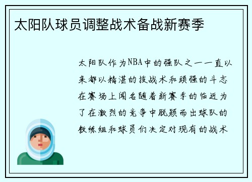 太阳队球员调整战术备战新赛季