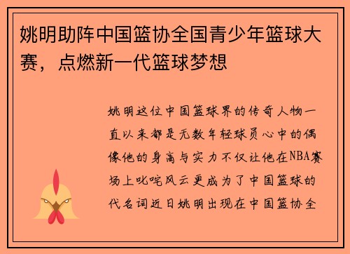 姚明助阵中国篮协全国青少年篮球大赛，点燃新一代篮球梦想