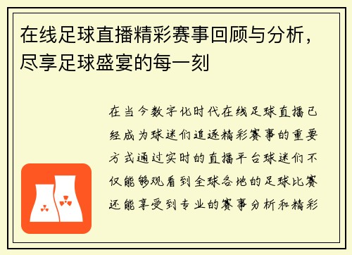 在线足球直播精彩赛事回顾与分析，尽享足球盛宴的每一刻