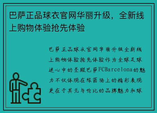 巴萨正品球衣官网华丽升级，全新线上购物体验抢先体验