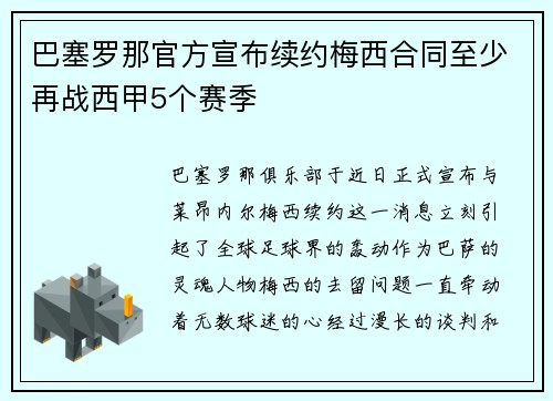 巴塞罗那官方宣布续约梅西合同至少再战西甲5个赛季