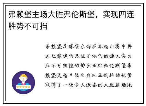 弗赖堡主场大胜弗伦斯堡，实现四连胜势不可挡