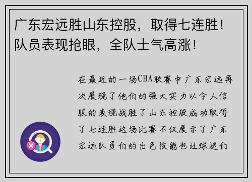 广东宏远胜山东控股，取得七连胜！队员表现抢眼，全队士气高涨！