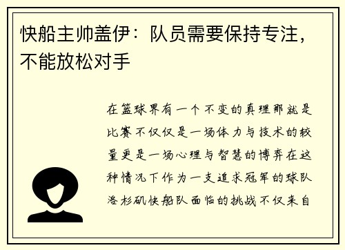 快船主帅盖伊：队员需要保持专注，不能放松对手