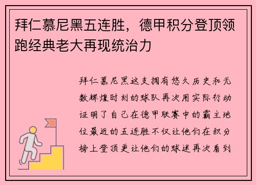 拜仁慕尼黑五连胜，德甲积分登顶领跑经典老大再现统治力