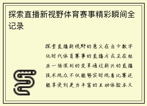 探索直播新视野体育赛事精彩瞬间全记录