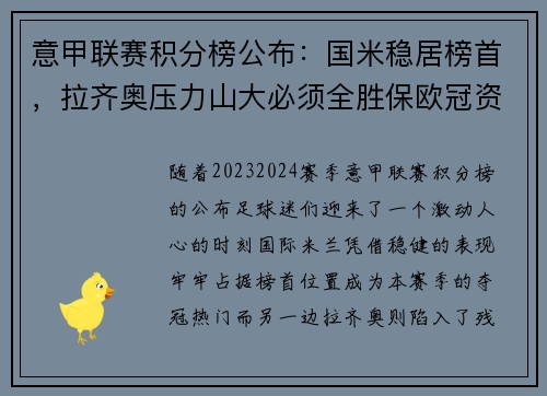 意甲联赛积分榜公布：国米稳居榜首，拉齐奥压力山大必须全胜保欧冠资格