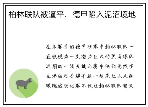 柏林联队被逼平，德甲陷入泥沼境地