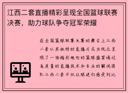 江西二套直播精彩呈现全国篮球联赛决赛，助力球队争夺冠军荣耀