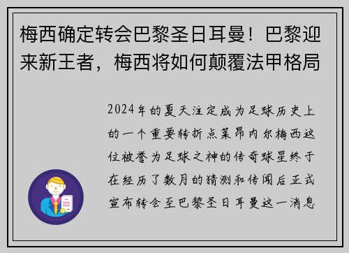 梅西确定转会巴黎圣日耳曼！巴黎迎来新王者，梅西将如何颠覆法甲格局？