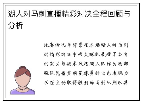 湖人对马刺直播精彩对决全程回顾与分析