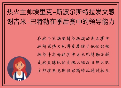热火主帅埃里克-斯波尔斯特拉发文感谢吉米-巴特勒在季后赛中的领导能力