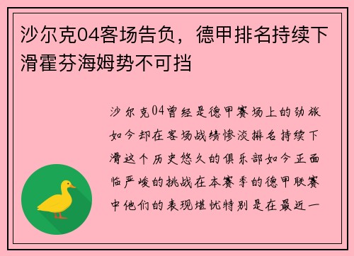 沙尔克04客场告负，德甲排名持续下滑霍芬海姆势不可挡