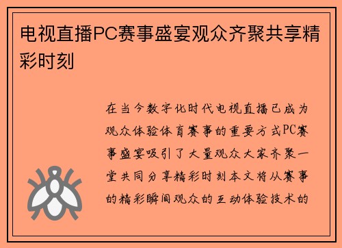 电视直播PC赛事盛宴观众齐聚共享精彩时刻