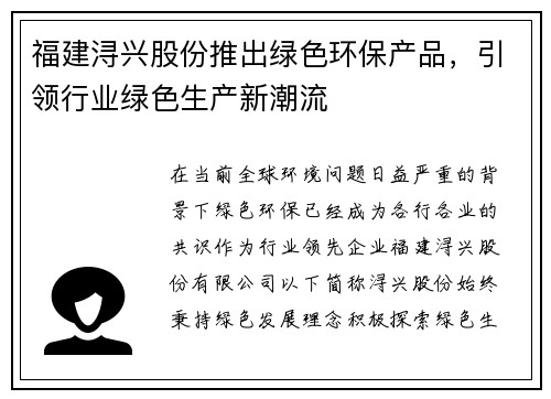 福建浔兴股份推出绿色环保产品，引领行业绿色生产新潮流