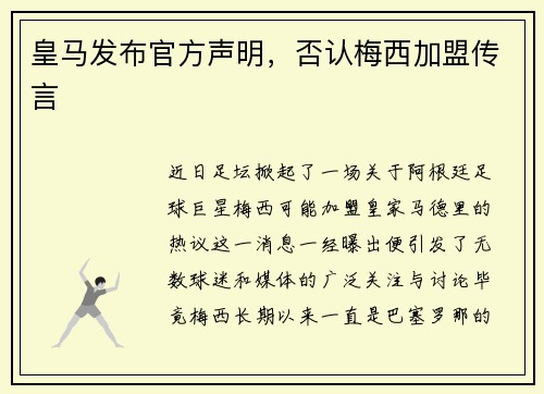 皇马发布官方声明，否认梅西加盟传言