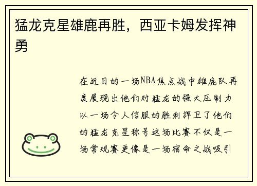猛龙克星雄鹿再胜，西亚卡姆发挥神勇