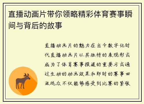 直播动画片带你领略精彩体育赛事瞬间与背后的故事