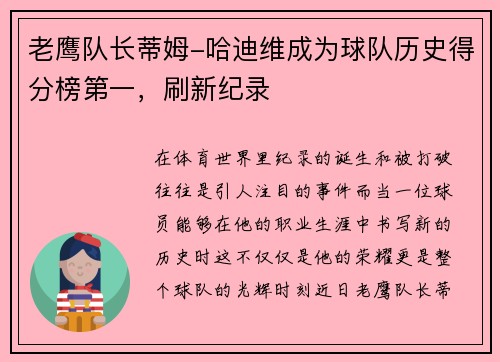老鹰队长蒂姆-哈迪维成为球队历史得分榜第一，刷新纪录