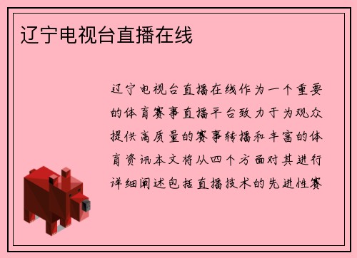 辽宁电视台直播在线