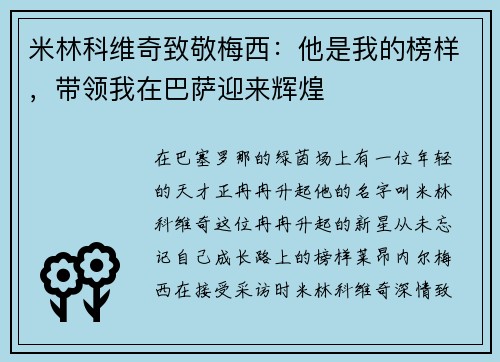 米林科维奇致敬梅西：他是我的榜样，带领我在巴萨迎来辉煌