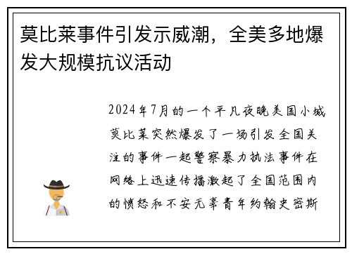 莫比莱事件引发示威潮，全美多地爆发大规模抗议活动