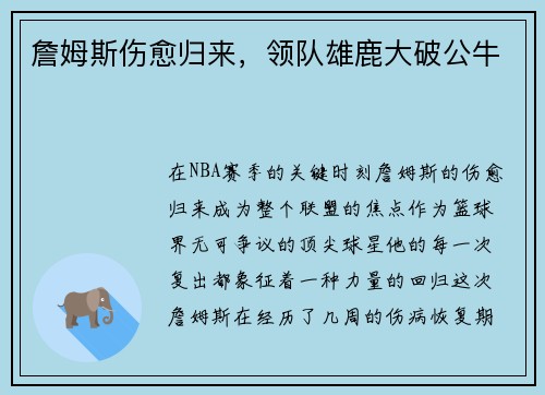 詹姆斯伤愈归来，领队雄鹿大破公牛