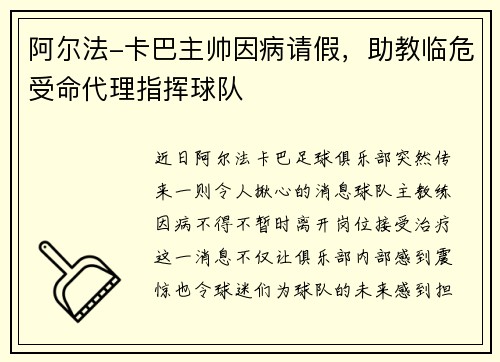 阿尔法-卡巴主帅因病请假，助教临危受命代理指挥球队