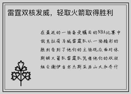 雷霆双核发威，轻取火箭取得胜利